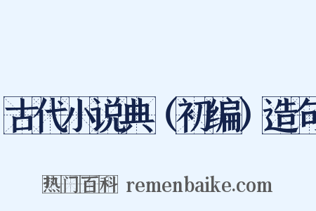 古代小说典（初编）造句是什么意思的图片